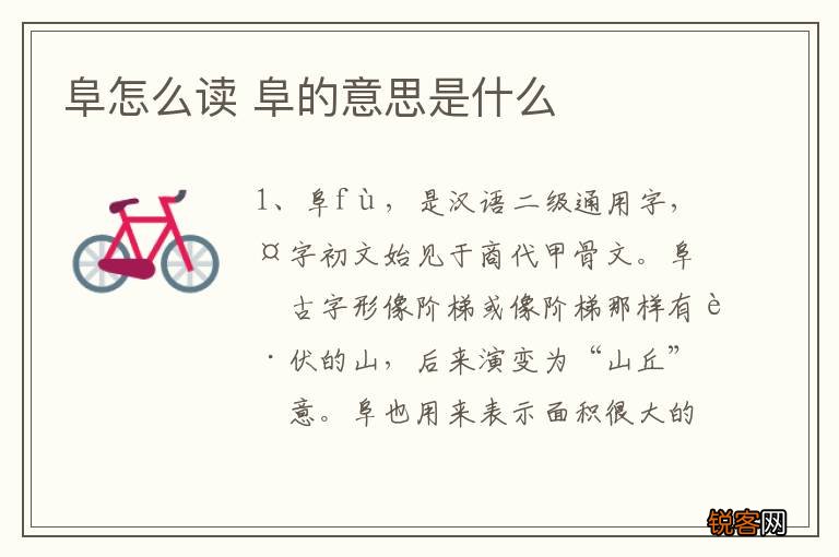 阜怎么读 阜的意思是什么