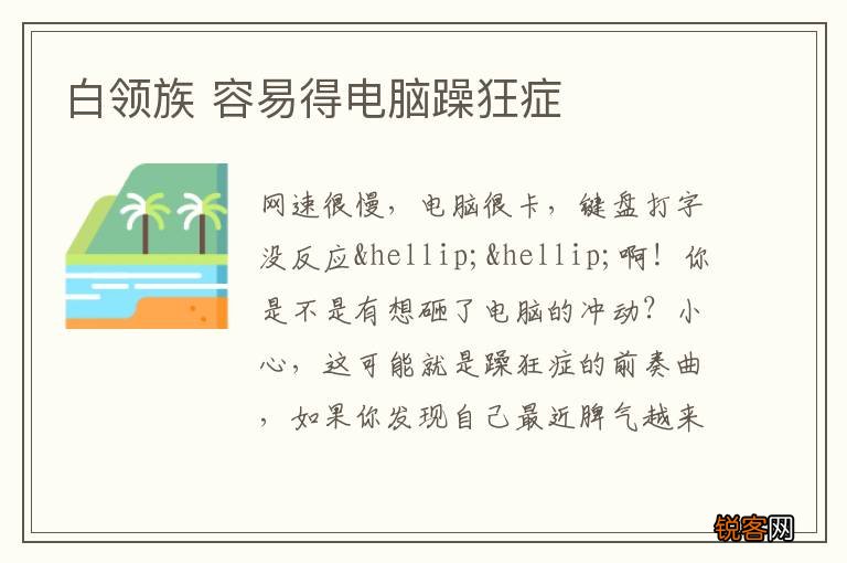 白领族 容易得电脑躁狂症