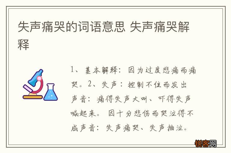 失声痛哭的词语意思 失声痛哭解释