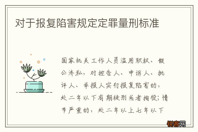 对于报复陷害规定定罪量刑标准