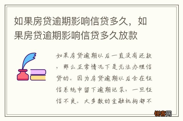 如果房贷逾期影响信贷多久，如果房贷逾期影响信贷多久放款