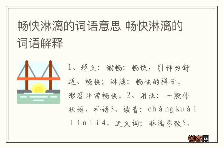 畅快淋漓的词语意思 畅快淋漓的词语解释