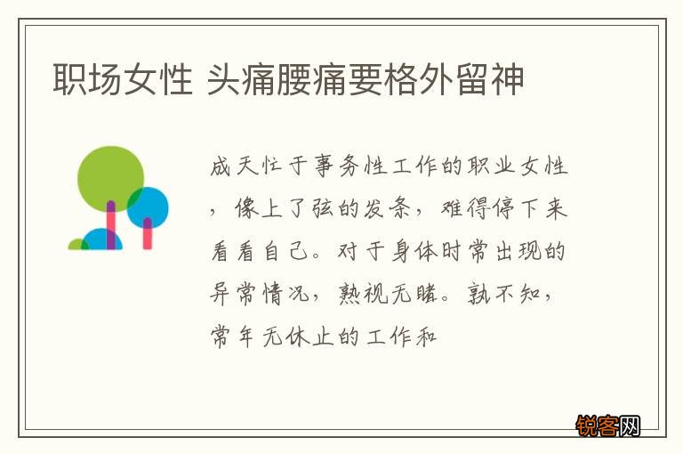 职场女性 头痛腰痛要格外留神