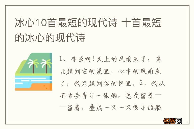 冰心10首最短的现代诗 十首最短的冰心的现代诗