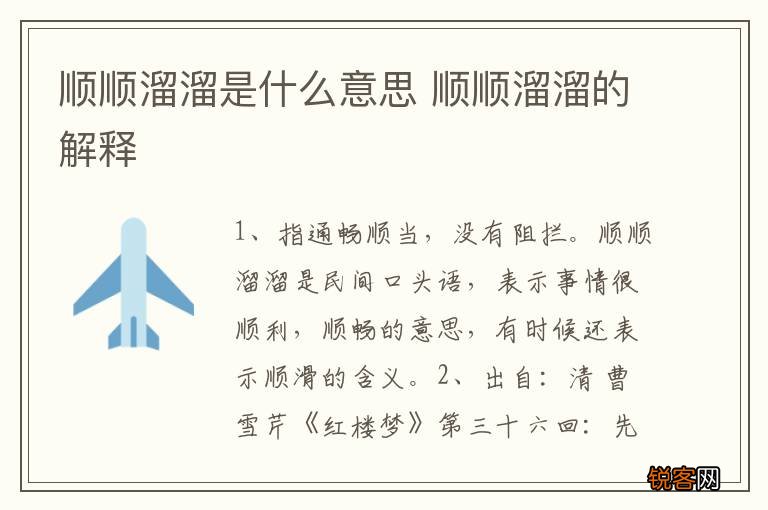 顺顺溜溜是什么意思 顺顺溜溜的解释