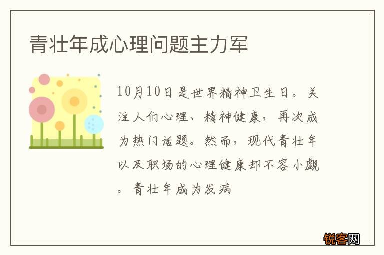 青壮年成心理问题主力军