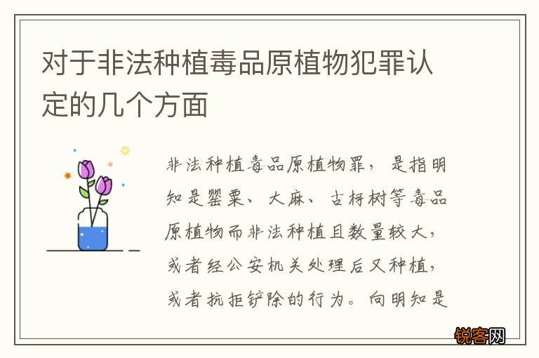 对于非法种植毒品原植物犯罪认定的几个方面