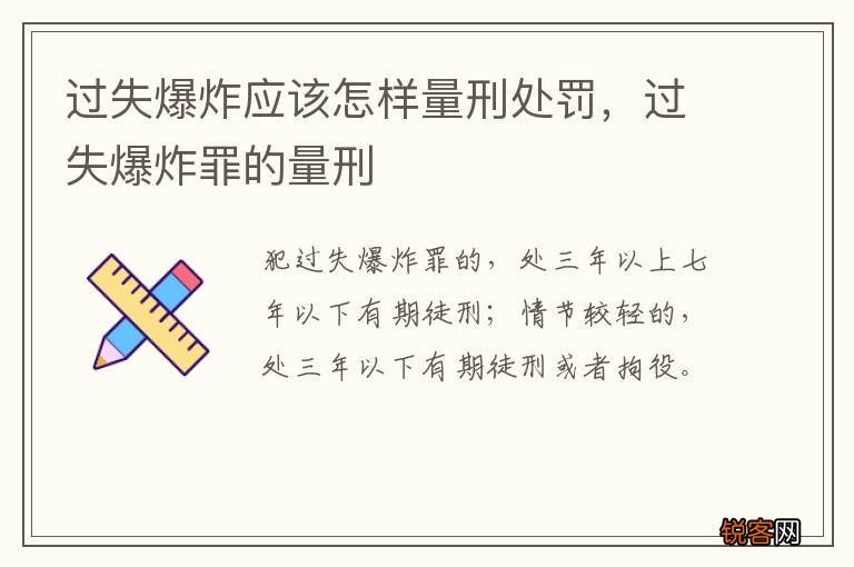过失爆炸应该怎样量刑处罚，过失爆炸罪的量刑