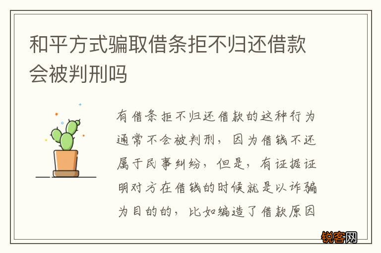 和平方式骗取借条拒不归还借款会被判刑吗