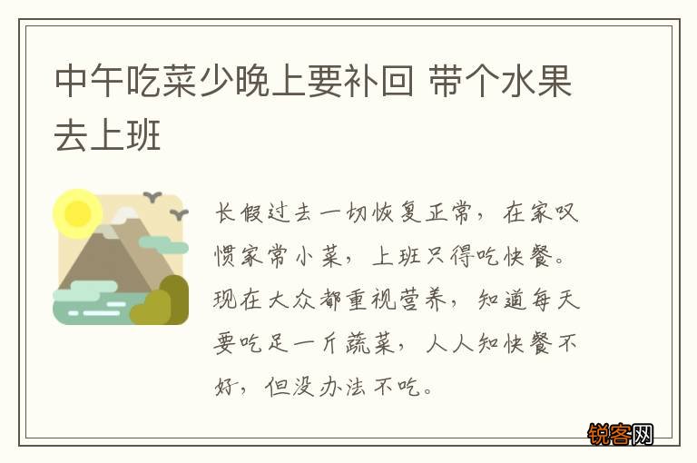 中午吃菜少晚上要补回 带个水果去上班