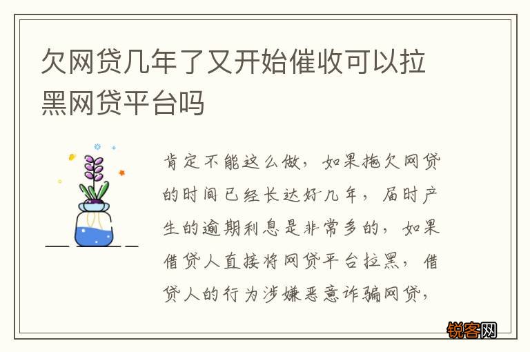 欠网贷几年了又开始催收可以拉黑网贷平台吗