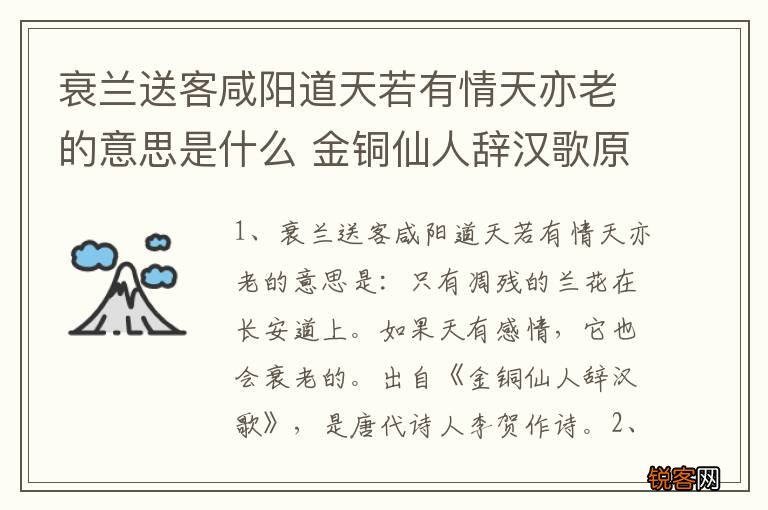 衰兰送客咸阳道天若有情天亦老的意思是什么 金铜仙人辞汉歌原文阅读