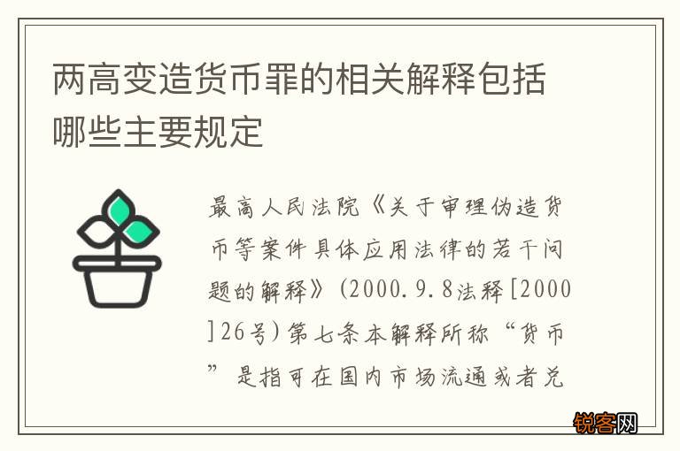 两高变造货币罪的相关解释包括哪些主要规定