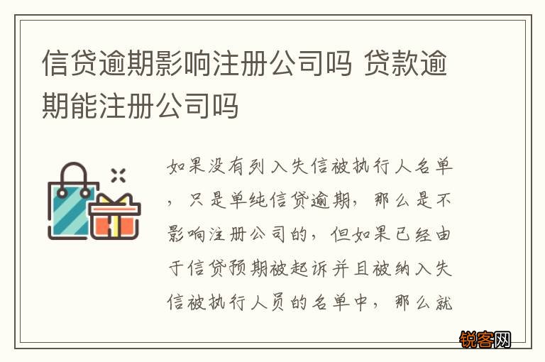 信贷逾期影响注册公司吗 贷款逾期能注册公司吗