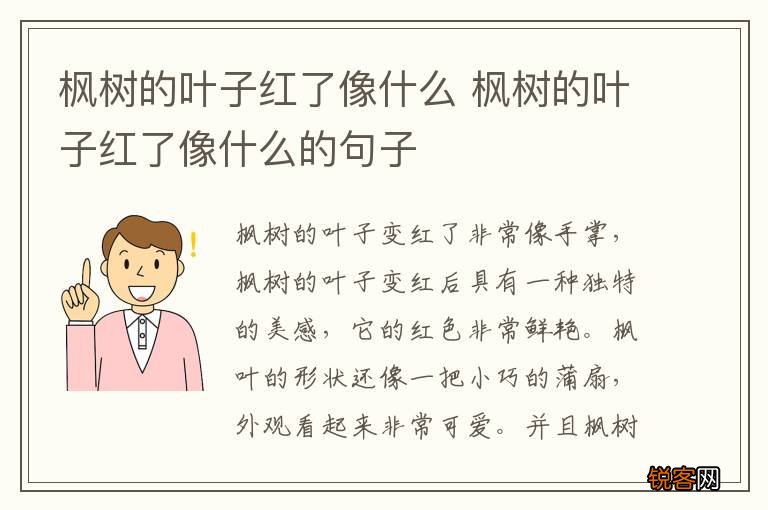 枫树的叶子红了像什么 枫树的叶子红了像什么的句子