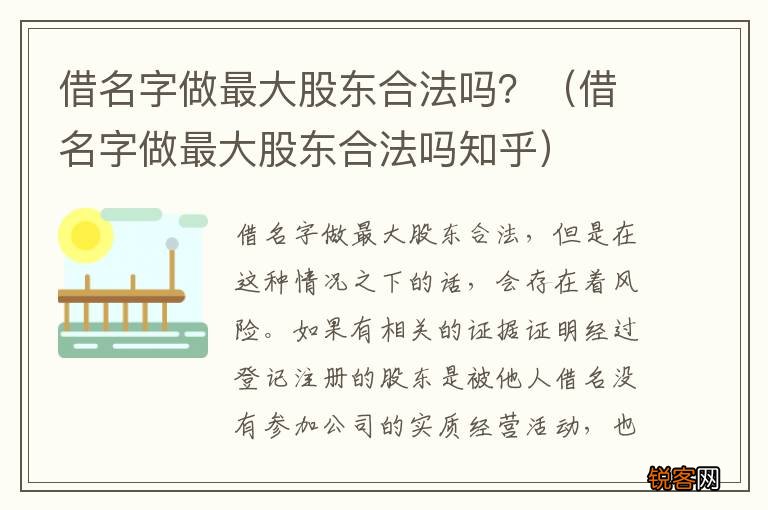 借名字做最大股东合法吗知乎 借名字做最大股东合法吗？