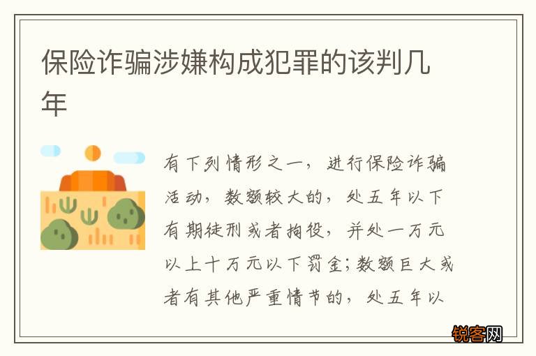 保险诈骗涉嫌构成犯罪的该判几年