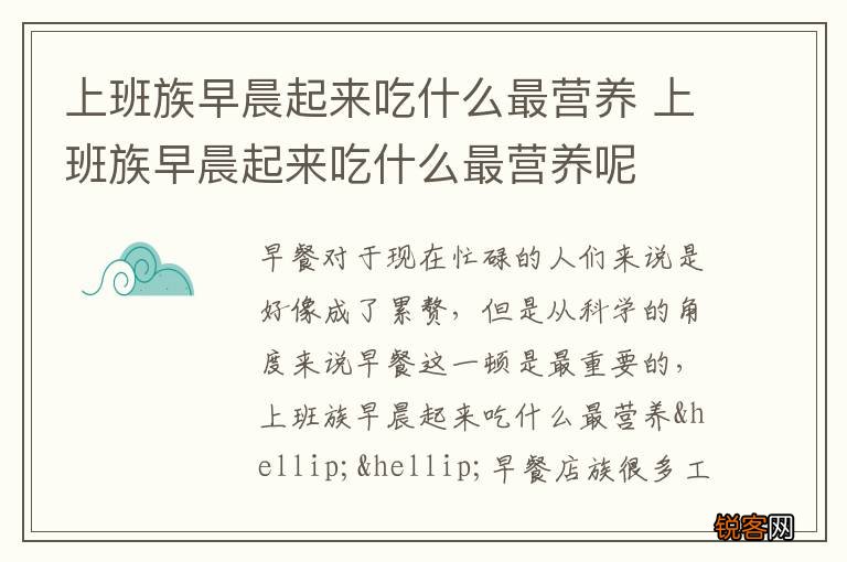 上班族早晨起来吃什么最营养 上班族早晨起来吃什么最营养呢