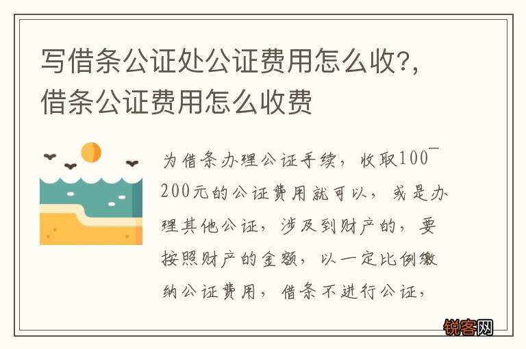 写借条公证处公证费用怎么收?，借条公证费用怎么收费