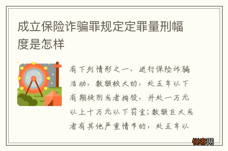 成立保险诈骗罪规定定罪量刑幅度是怎样