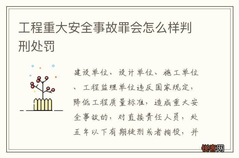 工程重大安全事故罪会怎么样判刑处罚