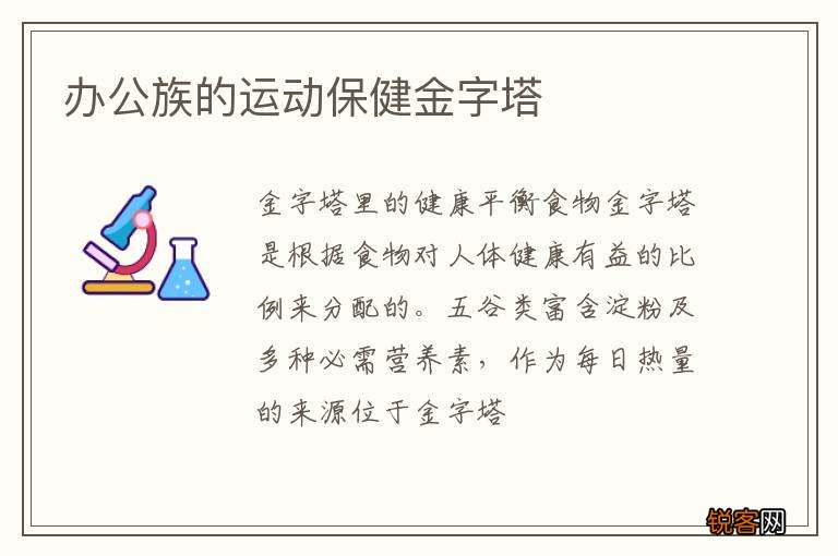 办公族的运动保健金字塔