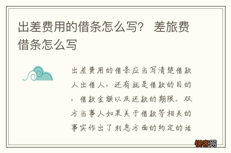 出差费用的借条怎么写？ 差旅费借条怎么写