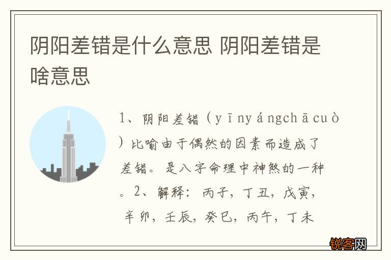 阴阳差错是什么意思 阴阳差错是啥意思