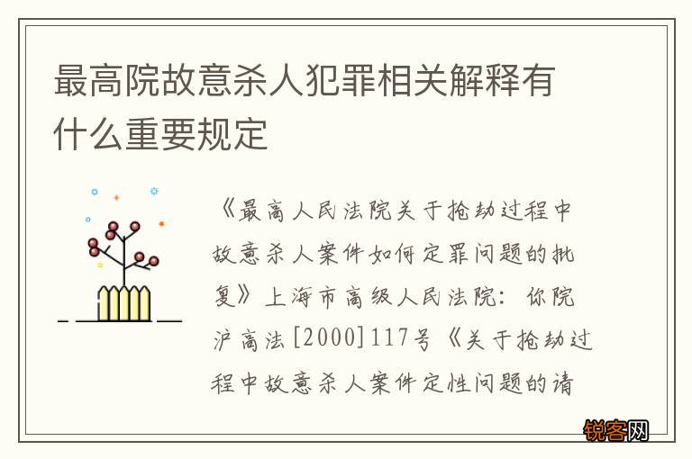 最高院故意杀人犯罪相关解释有什么重要规定
