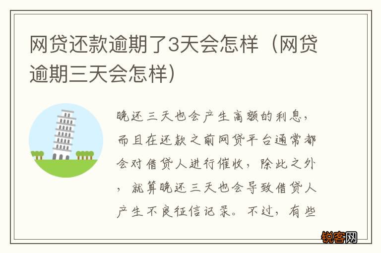 网贷逾期三天会怎样 网贷还款逾期了3天会怎样