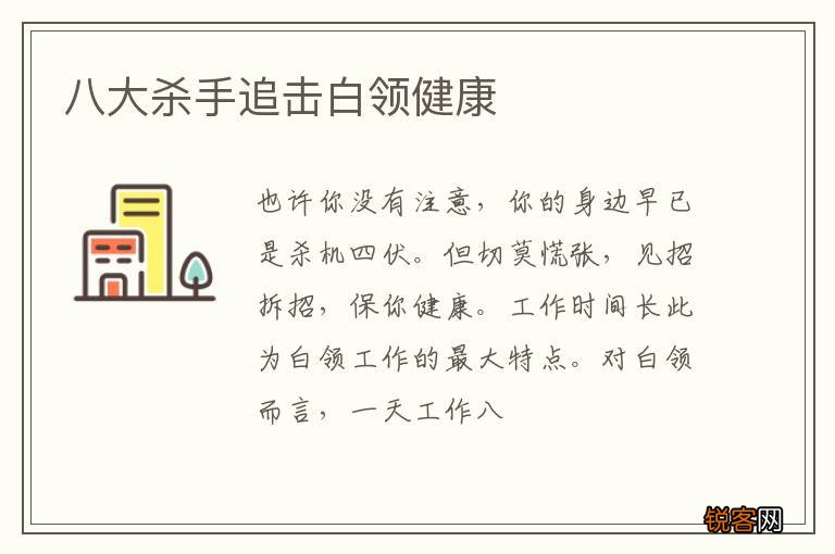八大杀手追击白领健康