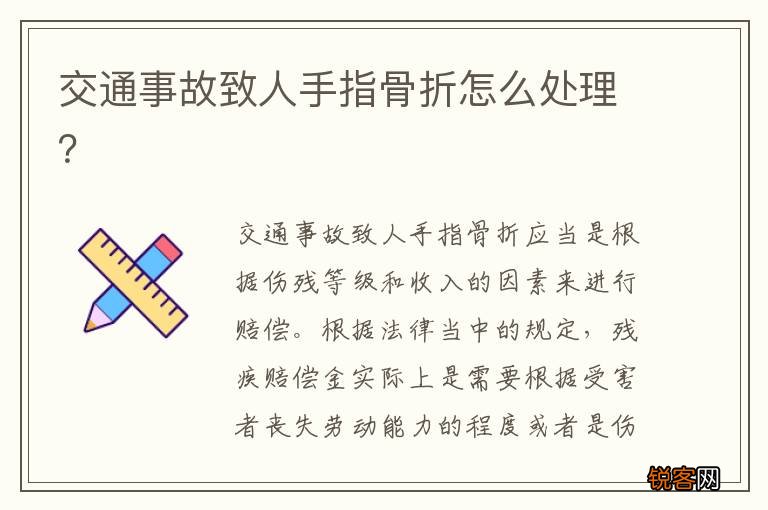 交通事故致人手指骨折怎么处理？
