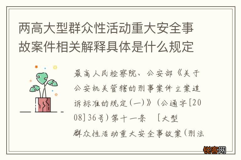 两高大型群众性活动重大安全事故案件相关解释具体是什么规定