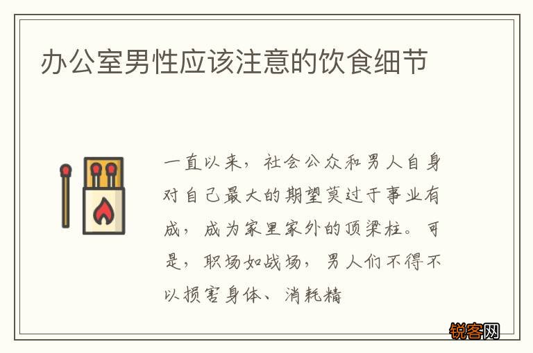 办公室男性应该注意的饮食细节
