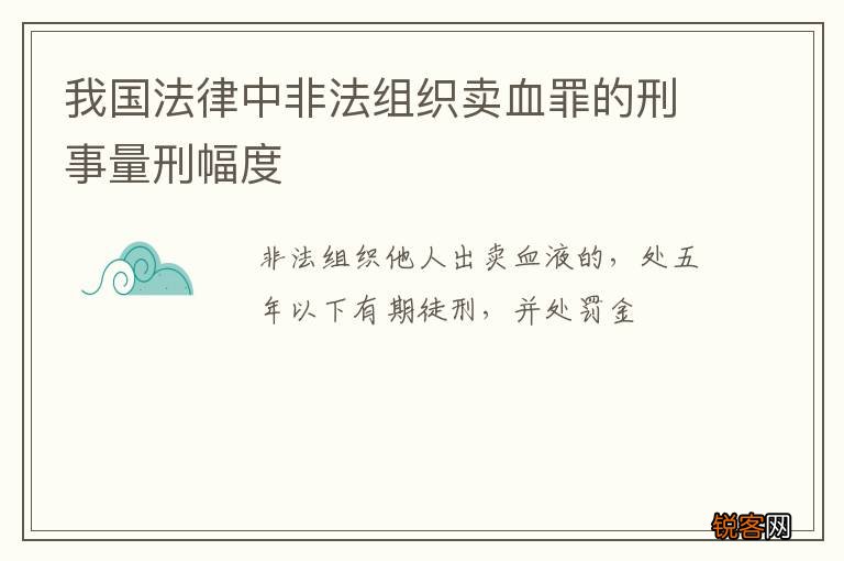 我国法律中非法组织卖血罪的刑事量刑幅度