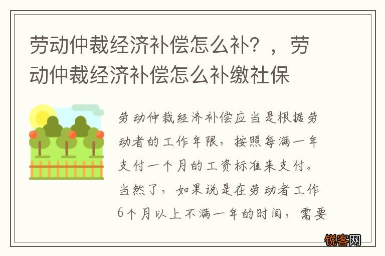 劳动仲裁经济补偿怎么补？，劳动仲裁经济补偿怎么补缴社保