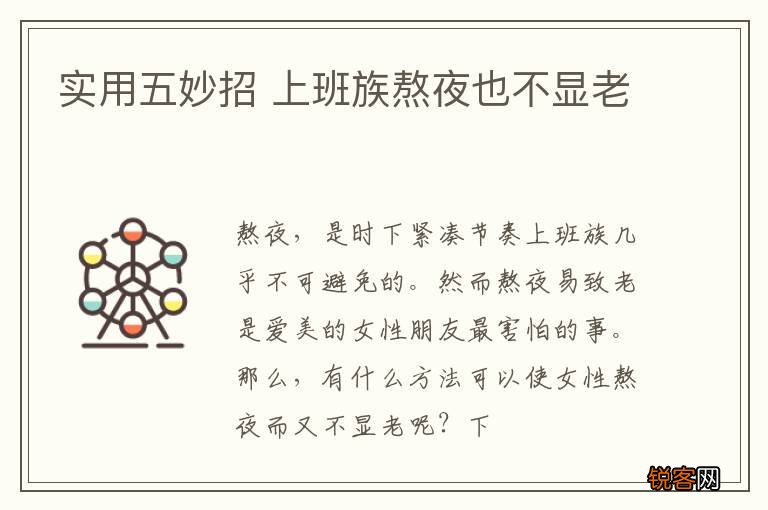 实用五妙招 上班族熬夜也不显老