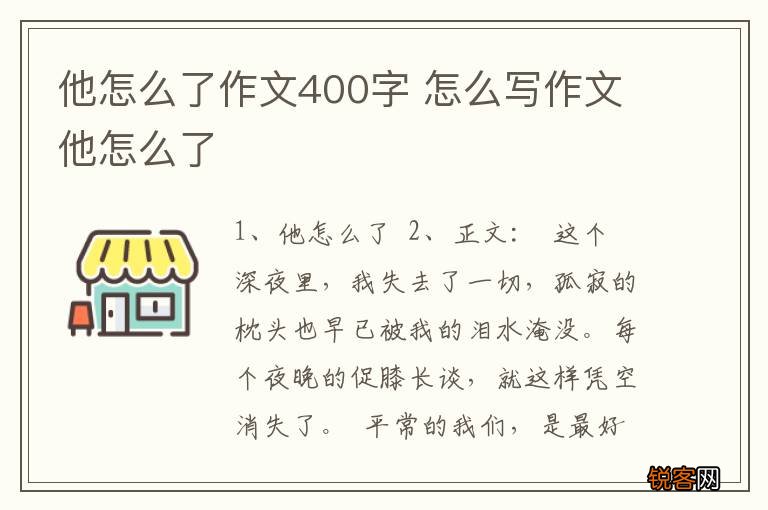 他怎么了作文400字 怎么写作文他怎么了