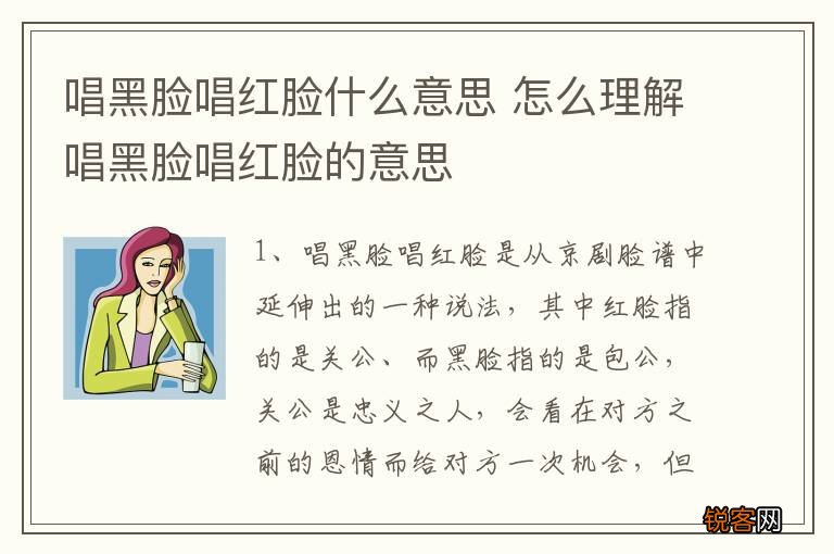 唱黑脸唱红脸什么意思 怎么理解唱黑脸唱红脸的意思