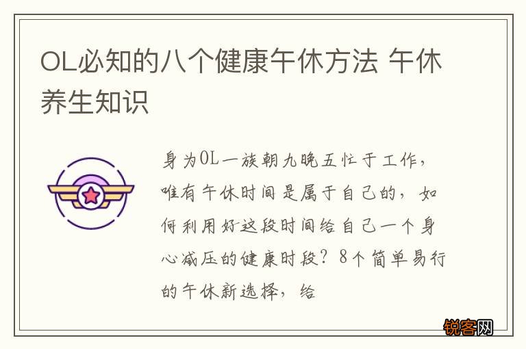 OL必知的八个健康午休方法 午休养生知识