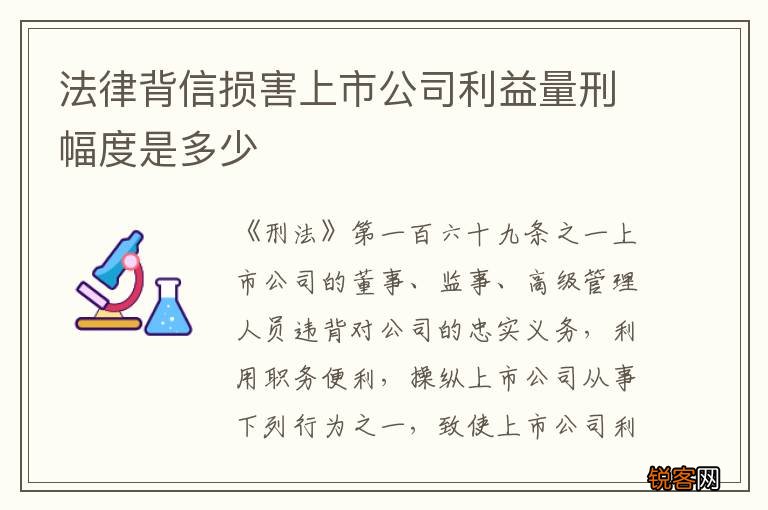 法律背信损害上市公司利益量刑幅度是多少