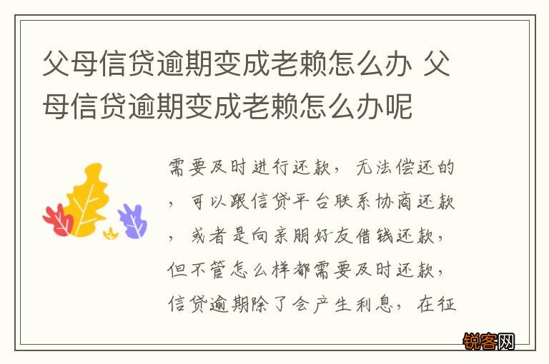 父母信贷逾期变成老赖怎么办 父母信贷逾期变成老赖怎么办呢