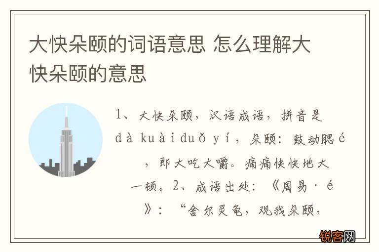 大快朵颐的词语意思 怎么理解大快朵颐的意思