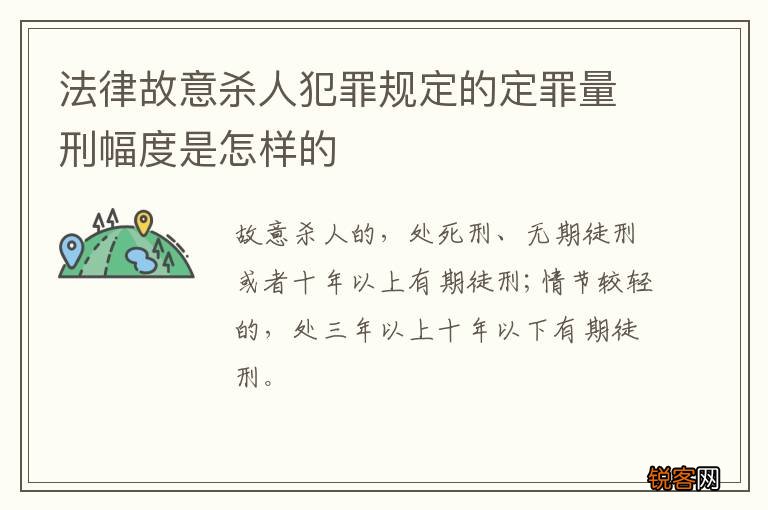法律故意杀人犯罪规定的定罪量刑幅度是怎样的