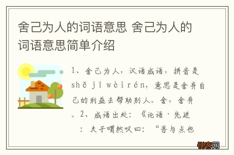 舍己为人的词语意思 舍己为人的词语意思简单介绍
