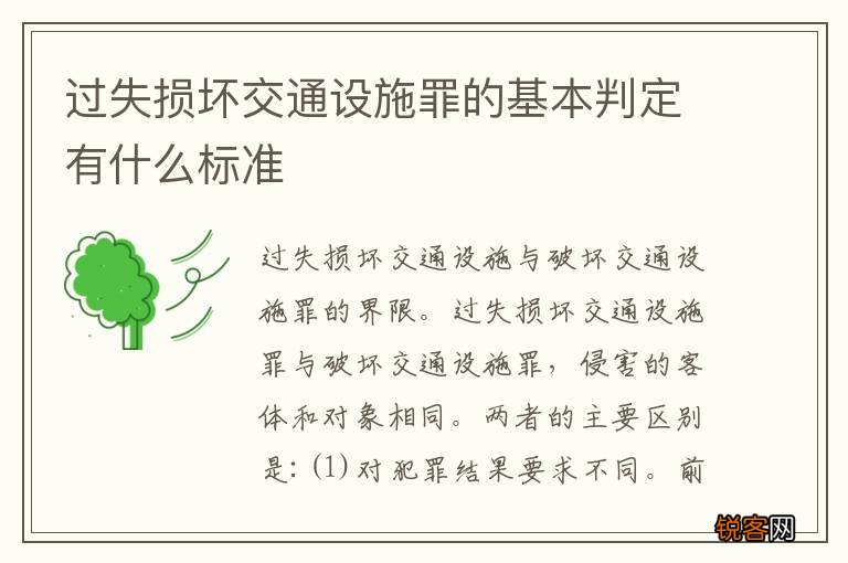 过失损坏交通设施罪的基本判定有什么标准