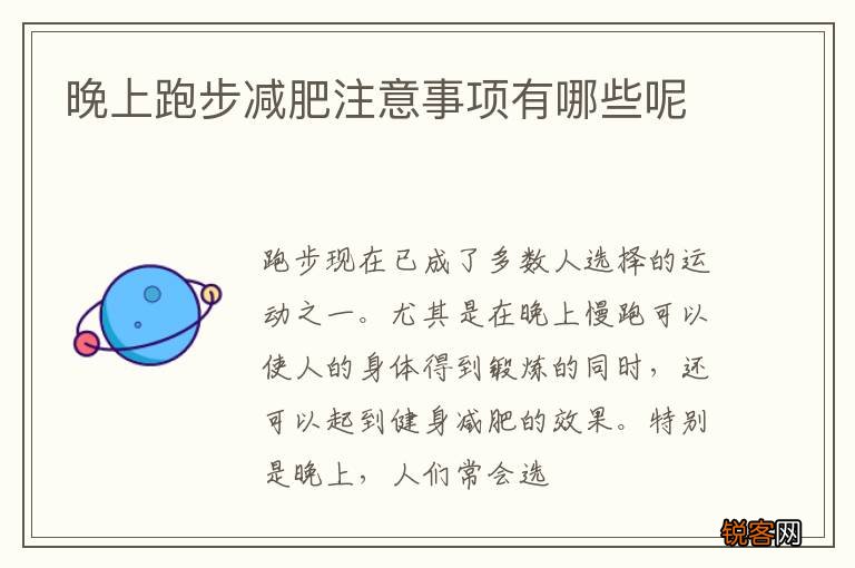 晚上跑步减肥注意事项有哪些呢