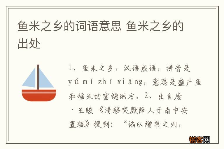 鱼米之乡的词语意思 鱼米之乡的出处