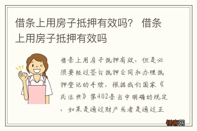 借条上用房子抵押有效吗？ 借条上用房子抵押有效吗