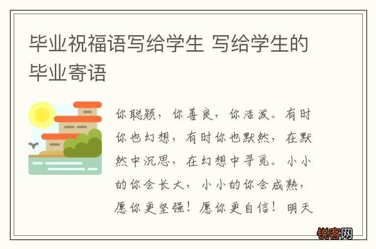毕业祝福语写给学生 写给学生的毕业寄语